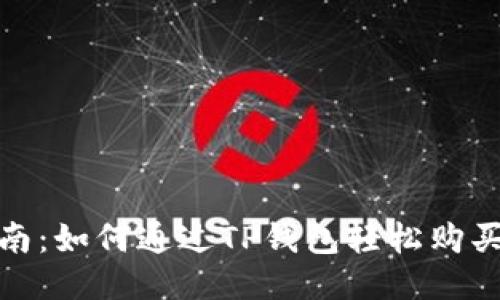 新手指南：如何通过TP钱包轻松购买USDT币