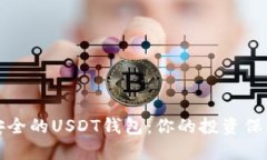 选择安全的USDT钱包：你的