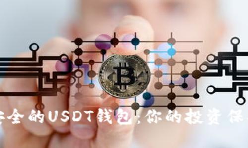 选择安全的USDT钱包：你的投资保护指南