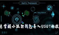 快速掌握小狐狸钱包导入