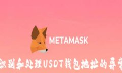 如何识别和处理USDT钱包地