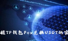 快速掌握TP钱包Fox兑换US