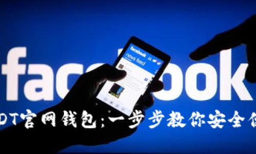 如何下载苹果版USDT官网钱包：一步步教你安全便捷地管理加密资产