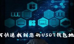 如何快速找到您的USDT钱包