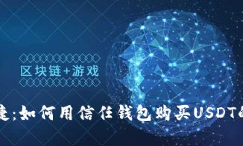 简单快捷：如何用信任钱包购买USDT的全攻略