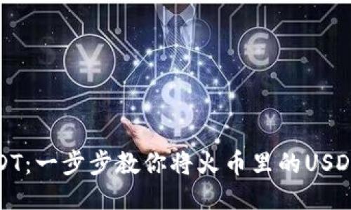 轻松转移USDT：一步步教你将火币里的USDT转到TP钱包