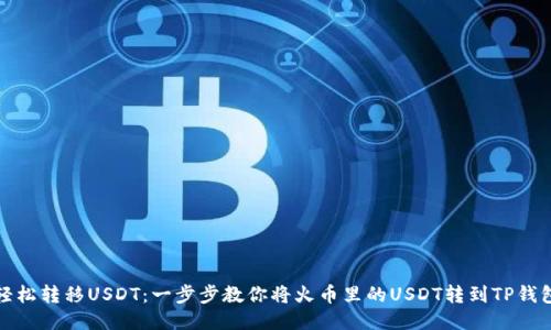 轻松转移USDT：一步步教你将火币里的USDT转到TP钱包