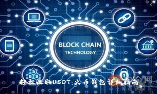 轻松收取USDT：火币钱包详细指南
