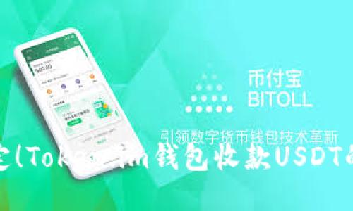 轻松搞定！Token.im钱包收款USDT的全攻略