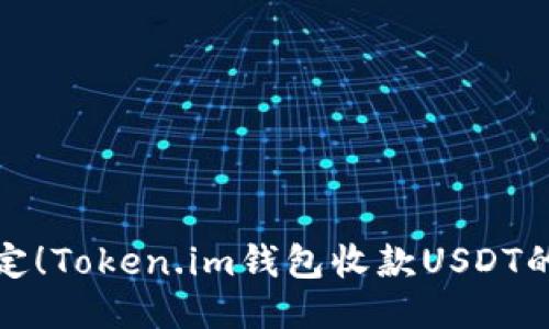 轻松搞定！Token.im钱包收款USDT的全攻略