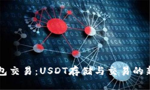 无钱包交易：USDT存储与交易的新方式
