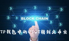 如何高效地将TP钱包中的