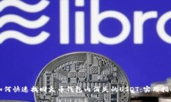 如何快速找回火币钱包内