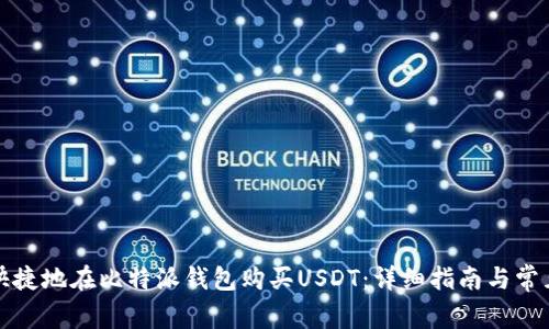 如何安全快捷地在比特派钱包购买USDT：详细指南与常见问题解答