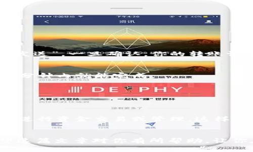   轻松转移USDT：TP钱包到交易所的简单指南 / 
 guanjianci TP钱包, USDT, 转账, 交易所, 区块链 /guanjianci 

引言
在数字货币交易的世界里，USDT（泰达币）因其与美元挂钩的稳定性而成为了投资者的热门选择。而许多人在使用TP钱包（Trust Wallet）进行USDT的存储和管理时，常常会想要将其转移至交易所进行买卖操作。那么，如何才能顺利地将USDT从TP钱包转到交易所呢？在这篇文章中，我将逐步引领你完成这个流程，帮助你轻松上手。

什么是TP钱包？
TP钱包是一个多功能的数字资产钱包，允许用户安全地存储、管理和交易多种加密货币。它支持以太坊、比特币、USDT等多种主流货币，界面友好，操作简单，非常适合新手和经验丰富的用户。TP钱包的安全性亦颇值得信赖，因其使用了多个安全层来保护用户的资产。而对那些想要通过交易所进行交易的用户来说，了解如何将资产转移到交易所是至关重要的第一步。

准备工作：确保你的交易所账户已创建
在开始转账之前，确保你已经在你选择的交易所（如Binance、Huobi、OKEx等）创建了账户，并且账户已通过必要的身份验证。这是为了确保交易的顺利进行。记得查找并记录下你的交易所的USDT充值地址，这个地址将在后续步骤中派上用场。

步骤一：打开TP钱包
首先，打开你的TP钱包应用。在首页上，你会看到各种数字资产的概览。找到USDT的图标，如果没有看到，可能需要点击“添加”和“管理”来添加USDT到主界面。

步骤二：点击USDT并选择转账
在USDT的页面，点击进入之后，你会看到“发送”或“转账”选项。记住，如果你首次进行操作，建议仔细查看相关信息，确保你了解每个步骤的含义。

步骤三：输入交易所地址
接下来，在“发送”界面，你需要输入之前记录的交易所USDT的充值地址。一定要仔细核对这个地址，因为错误的地址会导致你的资金丢失。
同时，TP钱包会要求你输入转账金额。可以进行全额转账，也可以根据自己的需求输入部分金额。只要确保余额足够覆盖你想要发送的数量就行。

步骤四：确认交易信息
在你完成地址和金额的输入后，TP钱包会展示一份确认页面，显示给你所有的交易信息。这一步骤至关重要！检查地址、金额、网络费用等信息，确认无误后点击“确认”或“发送”。一旦确认，你的转账请求将立即被处理。

步骤五：完成转账后查看状态
一旦完成转账，TP钱包将向你展示交易的状态。此时，你可以选择查看区块链上的交易详情以确认转账的进度。根据网络的繁忙程度，转账时间可能会有所不同，通常在几分钟内就能完成。

步骤六：在交易所确认充值
最后，你需要登录到你的交易所账户，查看USDT的余额是否已经更新。在很多情况下，充值会在交易所的“资产”或者“资金管理”页面中显示。

注意事项：安全第一
在进行任何数字资产转移时，安全始终是第一位的。在输入地址和金额时，永远要小心谨慎。建议使用二次验证的方法来增加账户的安全性。此外，一定不要在公共网络下进行资金交易或管理，这样可以降低遭遇网络攻击的风险。

总结
通过这一系列简单的步骤，你就可以将USDT成功转移到交易所进行交易了。有了TP钱包，你可以方便地管理和转换你的数字资产，从而把握市场的每一个交易机会。希望这篇文章对你有所帮助，让你在数字货币的投资之路上更加顺利！如果你还有其他问题，随时可以咨询相关的社区或资源，获取更多的支持和信息。