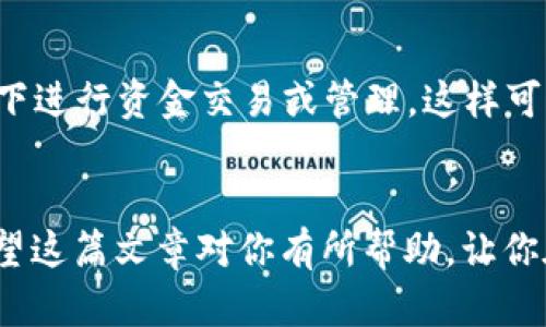   轻松转移USDT：TP钱包到交易所的简单指南 / 
 guanjianci TP钱包, USDT, 转账, 交易所, 区块链 /guanjianci 

引言
在数字货币交易的世界里，USDT（泰达币）因其与美元挂钩的稳定性而成为了投资者的热门选择。而许多人在使用TP钱包（Trust Wallet）进行USDT的存储和管理时，常常会想要将其转移至交易所进行买卖操作。那么，如何才能顺利地将USDT从TP钱包转到交易所呢？在这篇文章中，我将逐步引领你完成这个流程，帮助你轻松上手。

什么是TP钱包？
TP钱包是一个多功能的数字资产钱包，允许用户安全地存储、管理和交易多种加密货币。它支持以太坊、比特币、USDT等多种主流货币，界面友好，操作简单，非常适合新手和经验丰富的用户。TP钱包的安全性亦颇值得信赖，因其使用了多个安全层来保护用户的资产。而对那些想要通过交易所进行交易的用户来说，了解如何将资产转移到交易所是至关重要的第一步。

准备工作：确保你的交易所账户已创建
在开始转账之前，确保你已经在你选择的交易所（如Binance、Huobi、OKEx等）创建了账户，并且账户已通过必要的身份验证。这是为了确保交易的顺利进行。记得查找并记录下你的交易所的USDT充值地址，这个地址将在后续步骤中派上用场。

步骤一：打开TP钱包
首先，打开你的TP钱包应用。在首页上，你会看到各种数字资产的概览。找到USDT的图标，如果没有看到，可能需要点击“添加”和“管理”来添加USDT到主界面。

步骤二：点击USDT并选择转账
在USDT的页面，点击进入之后，你会看到“发送”或“转账”选项。记住，如果你首次进行操作，建议仔细查看相关信息，确保你了解每个步骤的含义。

步骤三：输入交易所地址
接下来，在“发送”界面，你需要输入之前记录的交易所USDT的充值地址。一定要仔细核对这个地址，因为错误的地址会导致你的资金丢失。
同时，TP钱包会要求你输入转账金额。可以进行全额转账，也可以根据自己的需求输入部分金额。只要确保余额足够覆盖你想要发送的数量就行。

步骤四：确认交易信息
在你完成地址和金额的输入后，TP钱包会展示一份确认页面，显示给你所有的交易信息。这一步骤至关重要！检查地址、金额、网络费用等信息，确认无误后点击“确认”或“发送”。一旦确认，你的转账请求将立即被处理。

步骤五：完成转账后查看状态
一旦完成转账，TP钱包将向你展示交易的状态。此时，你可以选择查看区块链上的交易详情以确认转账的进度。根据网络的繁忙程度，转账时间可能会有所不同，通常在几分钟内就能完成。

步骤六：在交易所确认充值
最后，你需要登录到你的交易所账户，查看USDT的余额是否已经更新。在很多情况下，充值会在交易所的“资产”或者“资金管理”页面中显示。

注意事项：安全第一
在进行任何数字资产转移时，安全始终是第一位的。在输入地址和金额时，永远要小心谨慎。建议使用二次验证的方法来增加账户的安全性。此外，一定不要在公共网络下进行资金交易或管理，这样可以降低遭遇网络攻击的风险。

总结
通过这一系列简单的步骤，你就可以将USDT成功转移到交易所进行交易了。有了TP钱包，你可以方便地管理和转换你的数字资产，从而把握市场的每一个交易机会。希望这篇文章对你有所帮助，让你在数字货币的投资之路上更加顺利！如果你还有其他问题，随时可以咨询相关的社区或资源，获取更多的支持和信息。