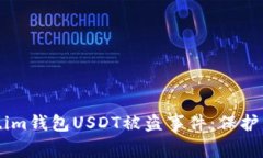 如何应对Token.im钱包USDT被