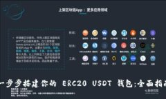 一步步搭建你的 ERC20 USD