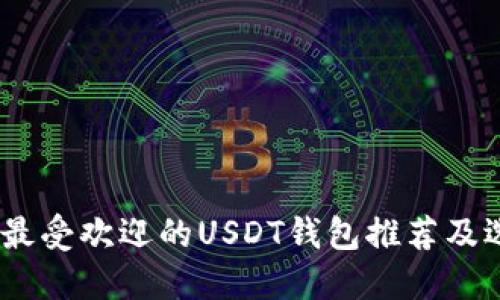 : 揭秘：最受欢迎的USDT钱包推荐及选择指南