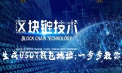 如何快速生成USDT钱包地址