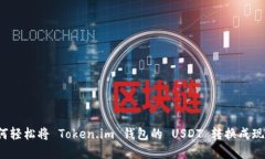如何轻松将 Token.im 钱包的
