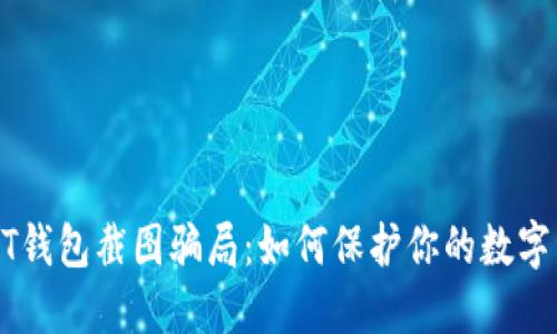 揭秘USDT钱包截图骗局：如何保护你的数字资产安全