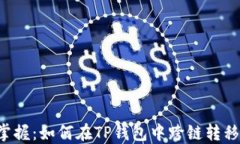 轻松掌握：如何在TP钱包中