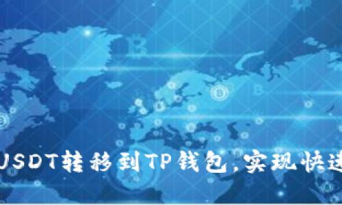 如何轻松将USDT转移到TP钱包，实现快速安全的交易
