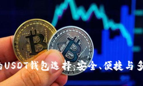 2023年最推荐的USDT钱包选择：安全、便捷与多样化的存储方案