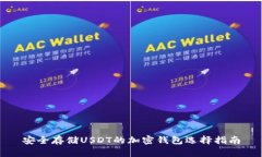 安全存储USDT的加密钱包选