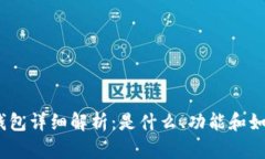 USDT钱包详细解析：是什么