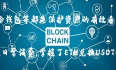 baioti轻松将ETH兑换为USDT：