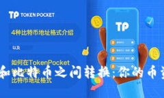 轻松在USDT和比特币之间转