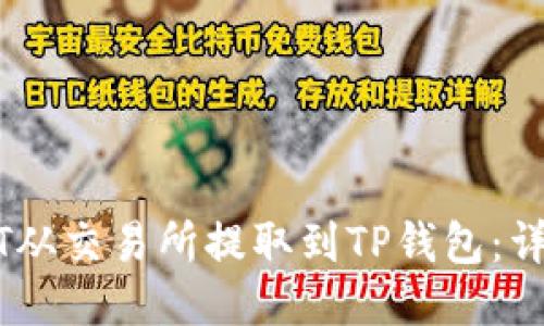 如何将USDT从交易所提取到TP钱包：详细步骤指南