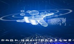 如何保护你的隐私：注册