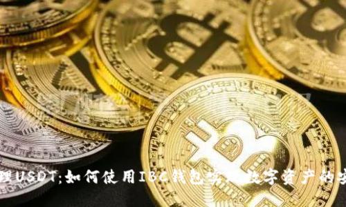 轻松管理USDT：如何使用IBC钱包实现数字资产的安全交易