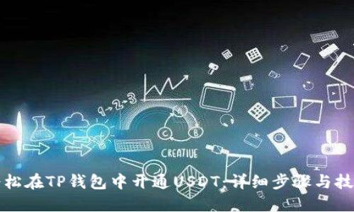 轻松在TP钱包中开通USDT：详细步骤与技巧