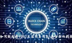 如何轻松将USDT充值到真钱