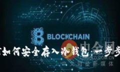 USDT如何安全存入冷钱包：