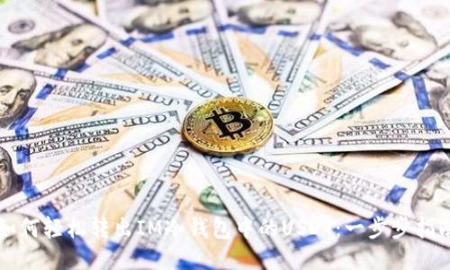 如何轻松转出IM冷钱包中的USDT：一步步指南
