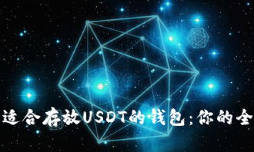选择最适合存放USDT的钱包：你的全面指南