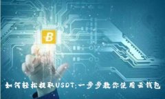 如何轻松提取USDT：一步步