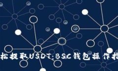 轻松提取USDT：BSC钱包操作