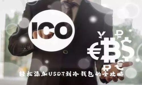 轻松添加USDT到冷钱包的全攻略