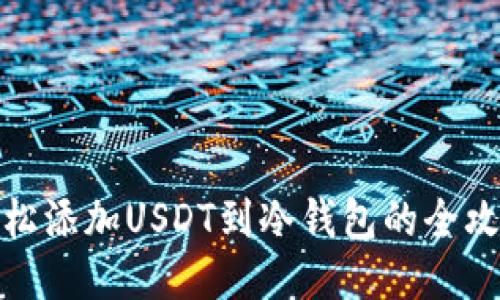 轻松添加USDT到冷钱包的全攻略