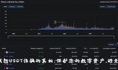 揭露钱包USDT诈骗的真相：
