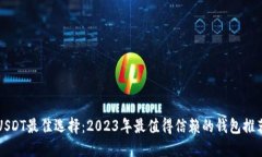 USDT最佳选择：2023年最值得
