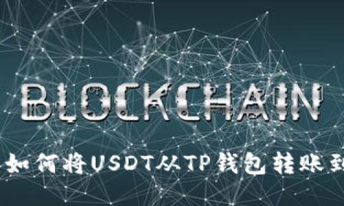 轻松指南：如何将USDT从TP钱包转账到其他地址