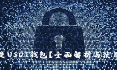 什么是USDT钱包？全面解析