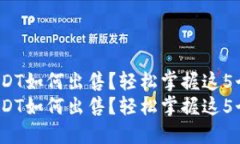 钱包的USDT如何出售？轻松